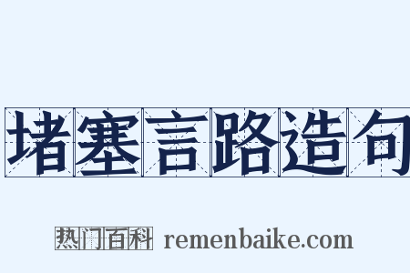 堵塞言路造句是什么意思的图片